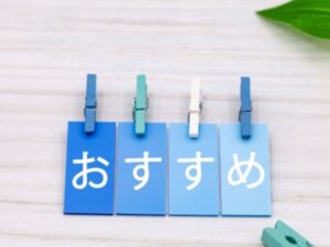 青いカードに並ぶおすすめ