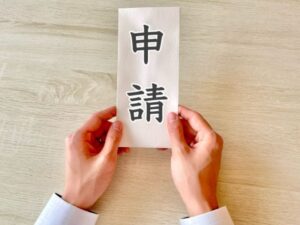 申請時に必要となる主な書類